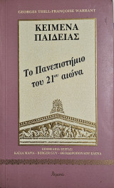 Κείμενα Παιδείας. Το Πανεπιστλήμιο του 21ου αιώνα