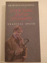 Σέρλοκ Χολμς - Σπουδή στο κόκκινο