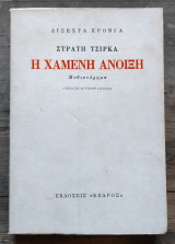 Η χαμενη ανοιξη