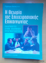 Η θεωρία της επιχειρησιακής επικοινωνίας