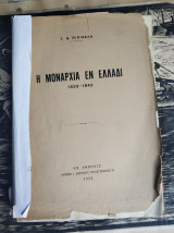 Η Μοναρχία εν Ελλάδι 1833-1843