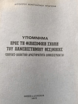 Υπόμνημα προς τη φιλοσοφικη σχολή του Πανεπιστημίου Θεσσαλονίκης