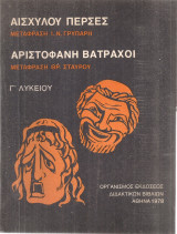 Αισχύλου Πέρσες - Αριστοφάνη Βάτραχοι