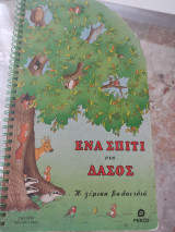 Ένα σπίτι στο δάσος Η γέρικη βελανιδιά