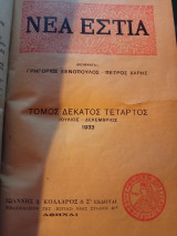 Νέα Εστία , τόμος 14, Ιούλιος - Δεκέμβριος 1933