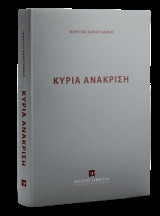 Κύρια Ανάκριση