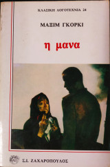 Η μάνα