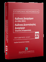 Κώδικας Δικηγόρων (Ν. 4194/2013) & Κώδικας Δεοντολογίας Δικηγόρων (Ελληνικός και Ευρωπαϊκός)
