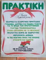 Πρακτική #42. Βυζαντινά σχέδια για σταυροβελονιά Γιορτινά τραπεζομάντηλα Εσάρπες