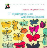 Τ' αγαπημένα μου Σαββατοκύριακα