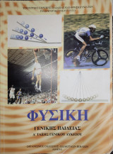 Φυσική Γενικής Παιδείας Α' Τάξης Γενικού Λυκείου