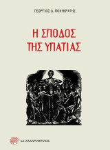 Η σποδός της Υπατίας: Ποίηση - Ποιητικό δράμα