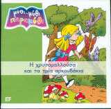 Η χρυσομαλλούσα και τα τρια αρκουδάκια