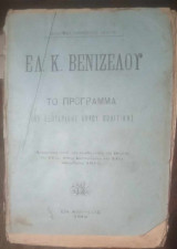 Ελ.Κ.Βενιζέλου το πρόγραμμα της εξωτερικής αυτού πολιτικής