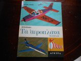 Τα αεροπλανα