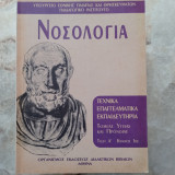 Νοσολογία