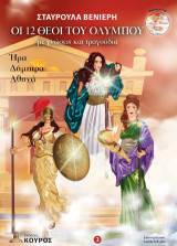 Οι 12 θεοί του Ολύμπου με γνώσεις και τραγούδια. Τόμος 3: Ήρα, Δήμητρα, Αθηνά