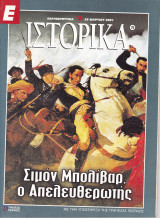 Περιοδικό Ιστορικά - Σιμόν Μπολίβαρ, ο Απελευθερωτής - Τεύχος 76- 29/03/2001