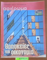 Αφιέρωμα Τεύχος 125 : Θρησκείες και Οικονομία