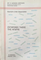 Σύγχρονες Τάσεις της Αγωγής, τ. Γ'