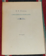 Ο φιλοξενος καβαλαρης 1987 ε.γονατας