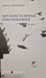 Pou pane ta poulia hotan pethainoun