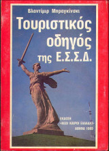Τουριστικός οδηγός της Ε.Σ.Σ.Δ