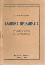 Ελληνικά προβλήματα