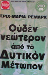 Ουδέν νεώτερον από το Δυτικόν μέτωπον