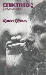 Επίκτητος