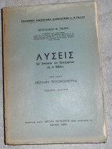Λύσεις των Ασκήσεων των περιεχομένων εις το βιβλίον του ιδίου Μεγάλη Γεωμετρία 1962 αριστειδου παλλα