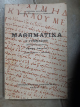 Μαθηματικά Δ' γυμνασίου ,θετικης κατευθυνσεως , τόμος πρωτος[Θ. Βαβαλέτσκος - Γ.Μπούσγος ,1968]