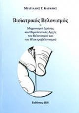 ΒΙΟΙΑΤΡΙΚΟΣ ΒΕΛΟΝΙΣΜΟΣ