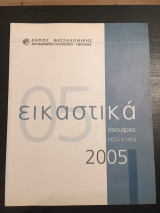 Εικαστικά Ιαννουάριος Ιούνιος 2005