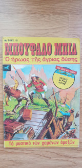 Μπούφαλο Μπιλ Νο 3 - Το Μυστικό Των Χαμένων Αμαξών