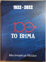 100 Χρόνια Το Βήμα 1922-2022