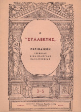 Ο Συλλέκτης -Περιοδικόν Ιστορίας Βιβλιολογίας Καλλιτεχνίας 3-5