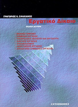 Εργατικό δίκαιο