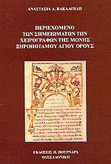 Περιεχόμενο των σημειωμάτων των χειρογράφων της μονής Ξηροποτάμου Αγίου Όρους