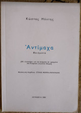 Αντίμαχα