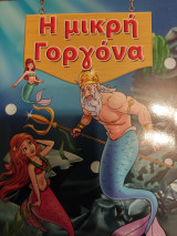 Η μικρή γοργόνα