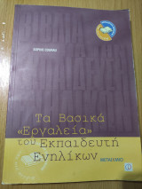 Τα βασικά εργαλεία του εκπαιδευτή ενηλίκων