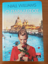 Ο παράδεισος μπορεί να περιμένει