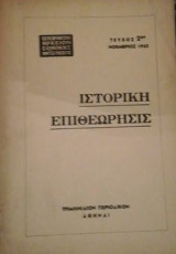 Ιστορικον αρχειον εθνικης αντιστασεως τευχος 2