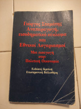 Αναπαραγωγή, εισοδηματικό κύκλωμα και εθνικοί λογαριασμοί
