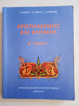Χριστιανισμός και κόσμος Β λυκείου 1979