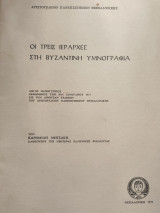 Οι τρεις ιεράρχες στη Βυζαντινή Υμνογραφία