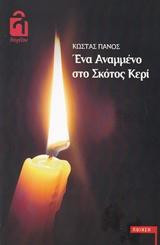 Ένα αναμμένο στο σκότος κερί