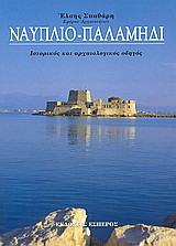 Ναύπλιο, Παλαμήδι: Ιστορικός και αρχαιολογικός οδηγός