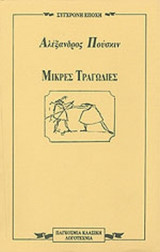 Μικρές τραγωδίες